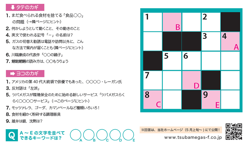 クロスワードパズル ツバメガスライフ 株式会社ツバメガスフロンティア